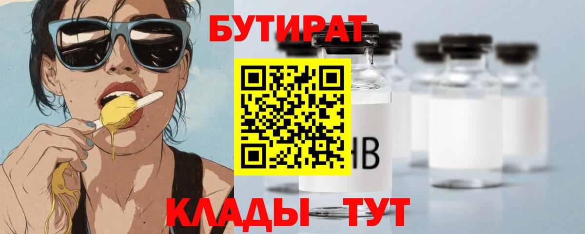 БУТИРАТ бутандиол  Вход с VPN  Сосновоборск 
