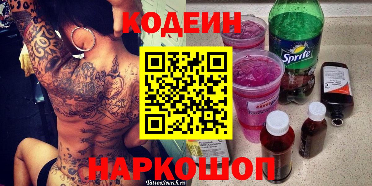 Codein Purple Drank  Вход с VPN  Сосновоборск  Кодеин напиток Lean (лин) 