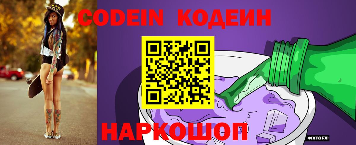 Кодеин напиток Lean (лин) Сосновоборск